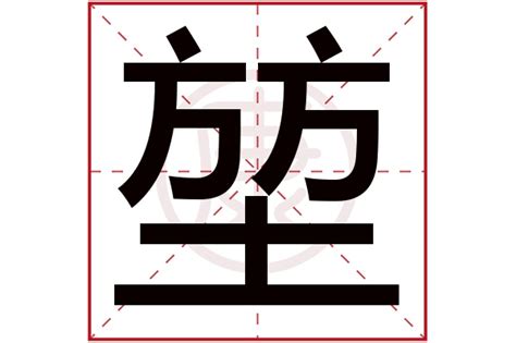 堃五行|堃的解释